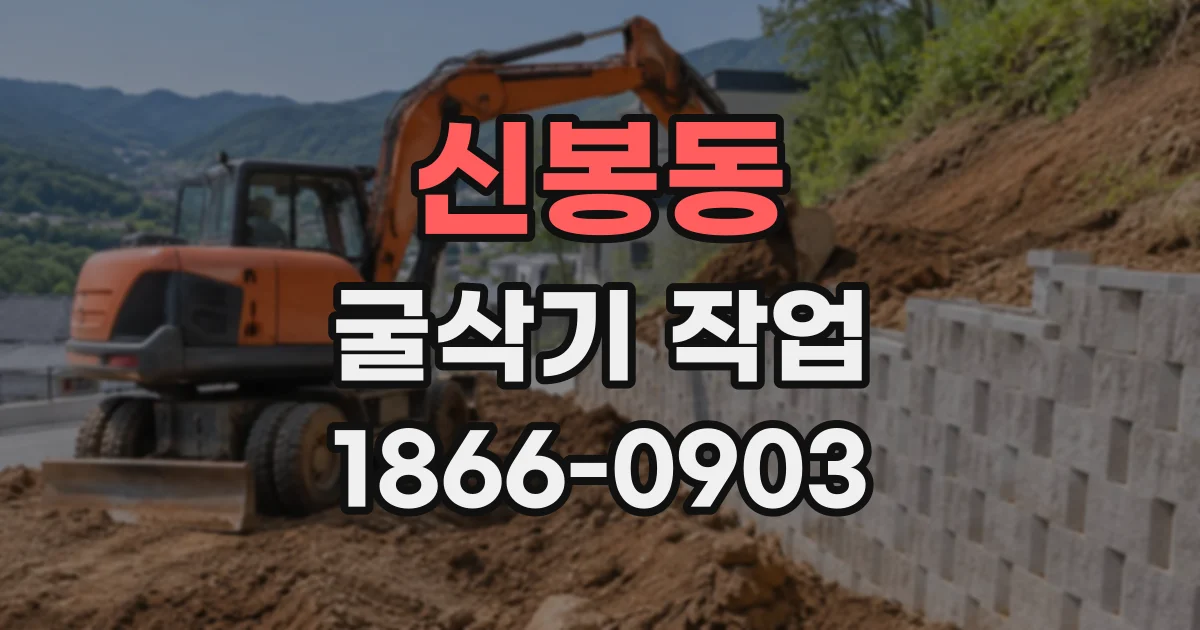 신봉동 굴삭기작업