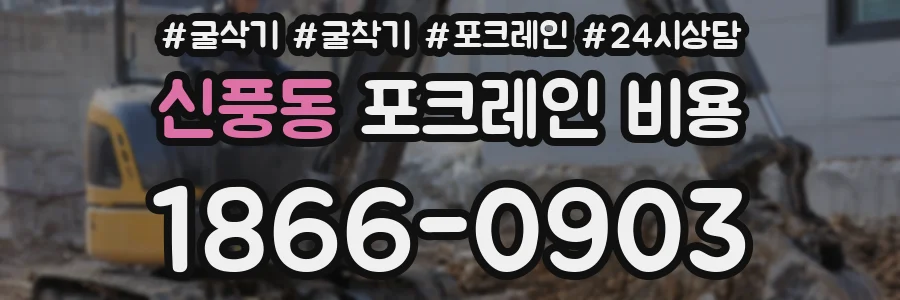 신풍동 포크레인 비용
