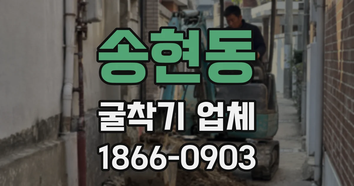 송현동 굴착기 업체