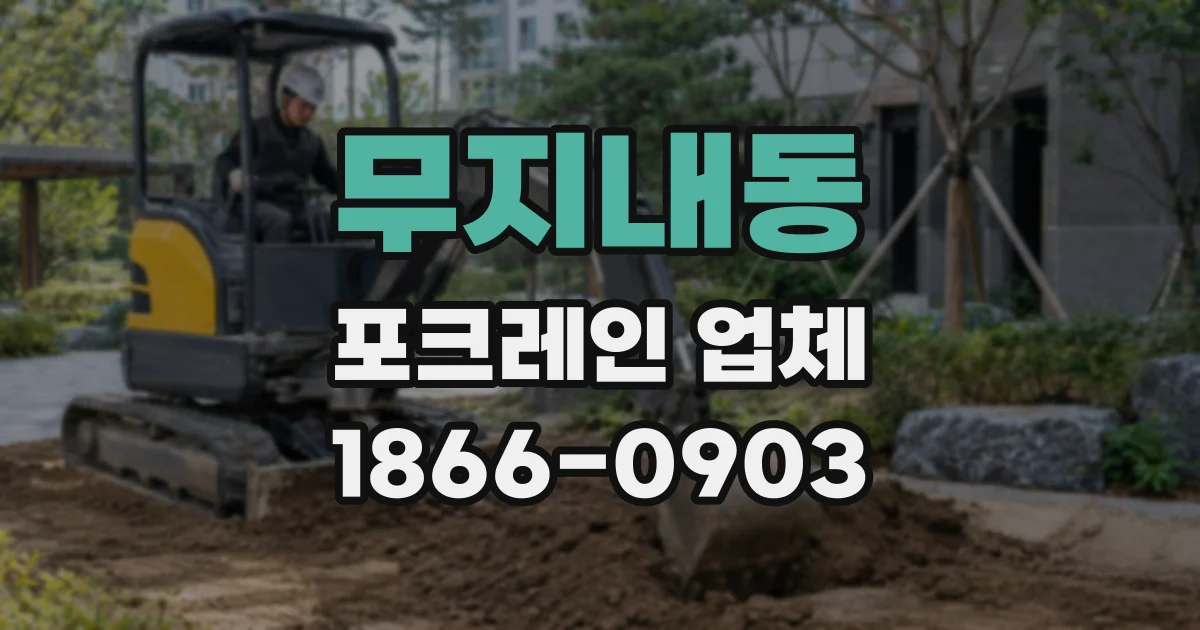 무지내동 포크레인 업체