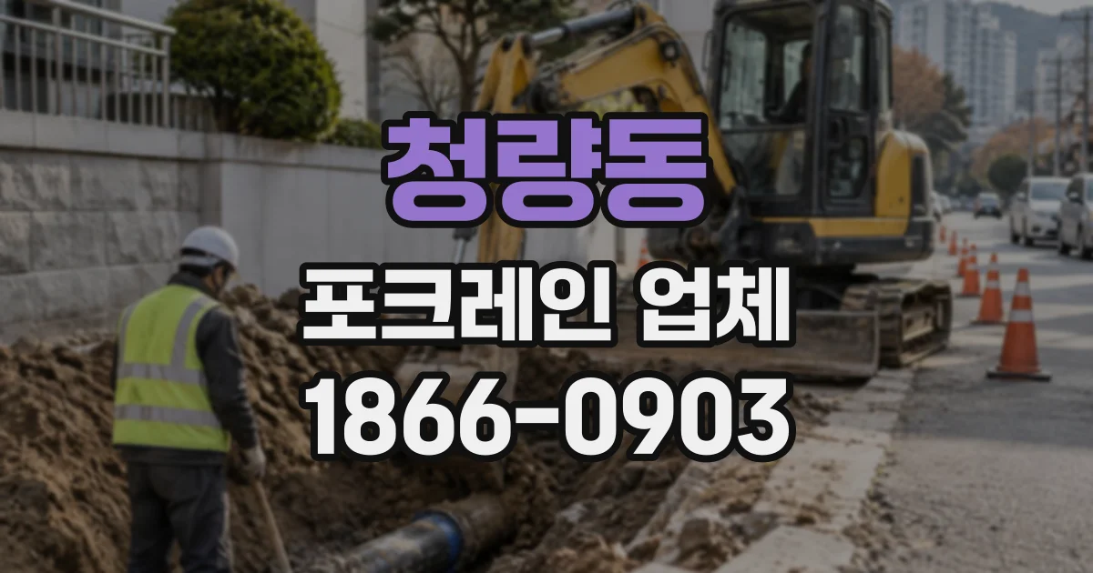 청량동 포크레인업체
