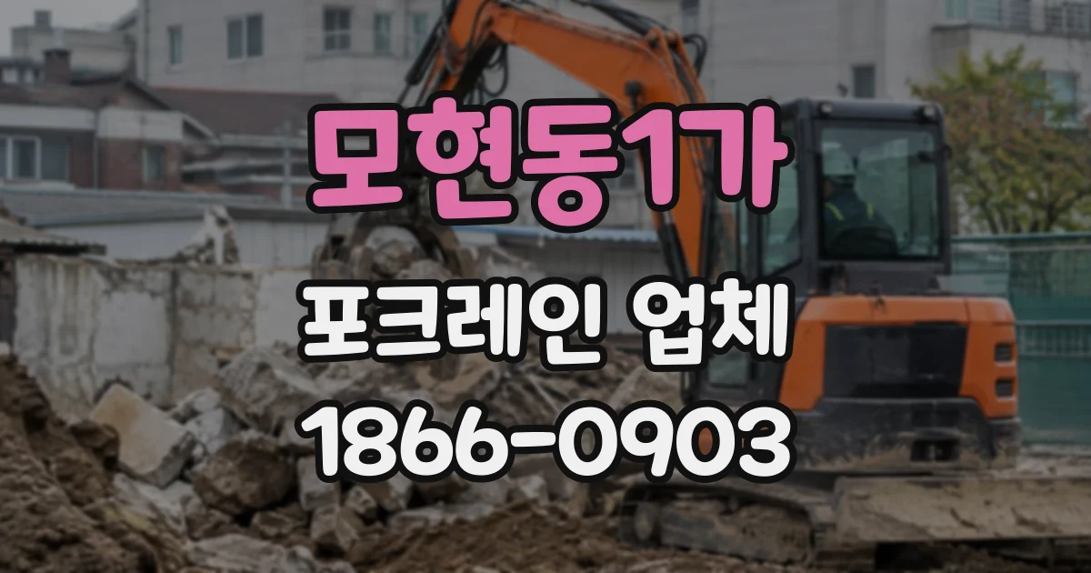 모현동1가 포크레인업체