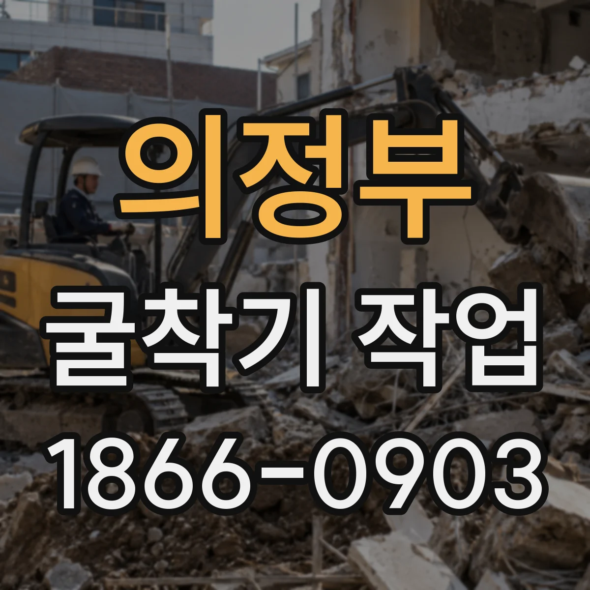 의정부 굴착기 작업