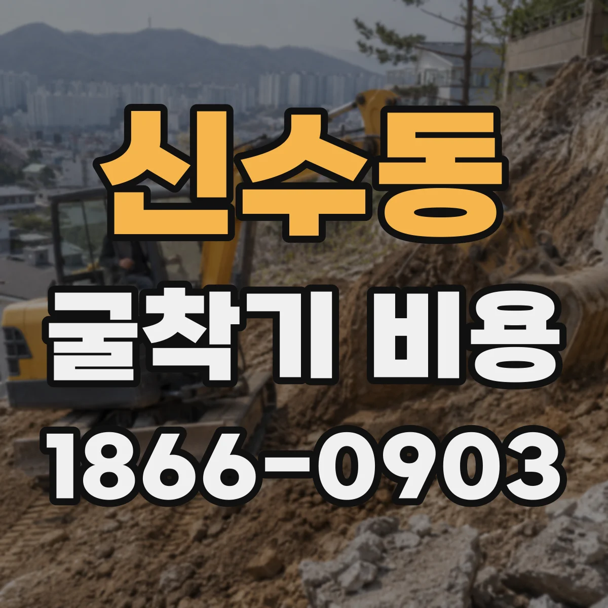 신수동 굴착기 비용