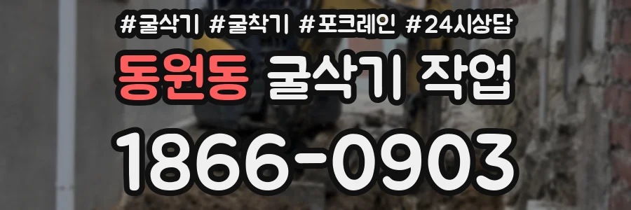 동원동 굴삭기 작업