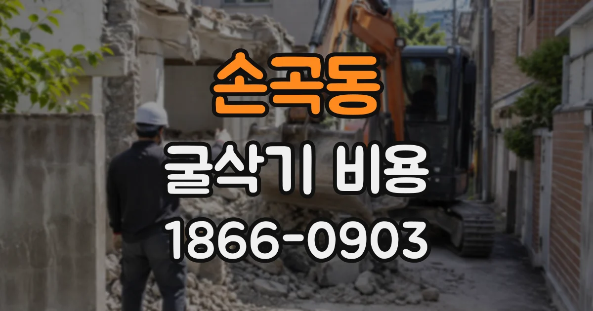 손곡동 굴삭기비용
