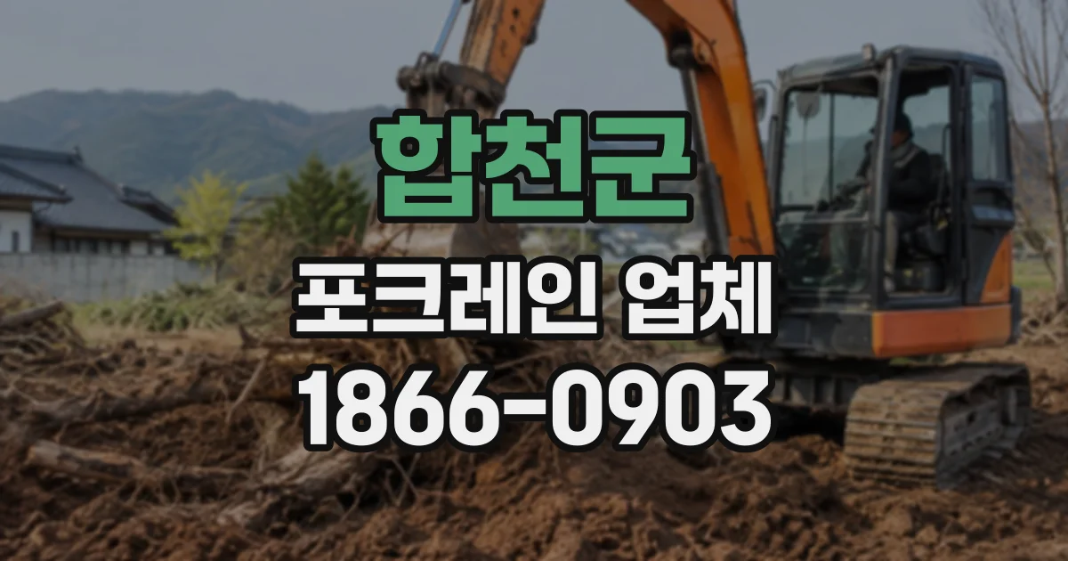 합천군 포크레인업체