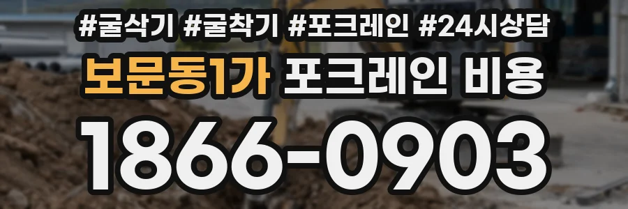 보문동1가 포크레인 비용