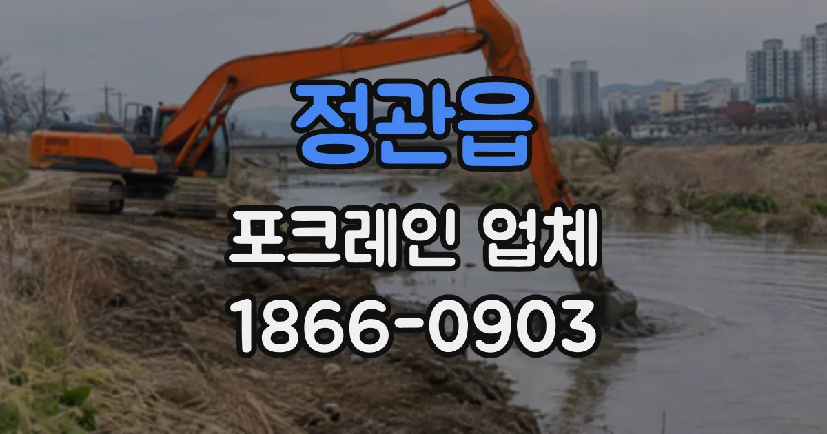 정관읍 포크레인업체