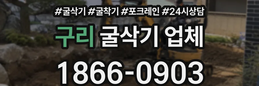 구리 굴삭기 업체
