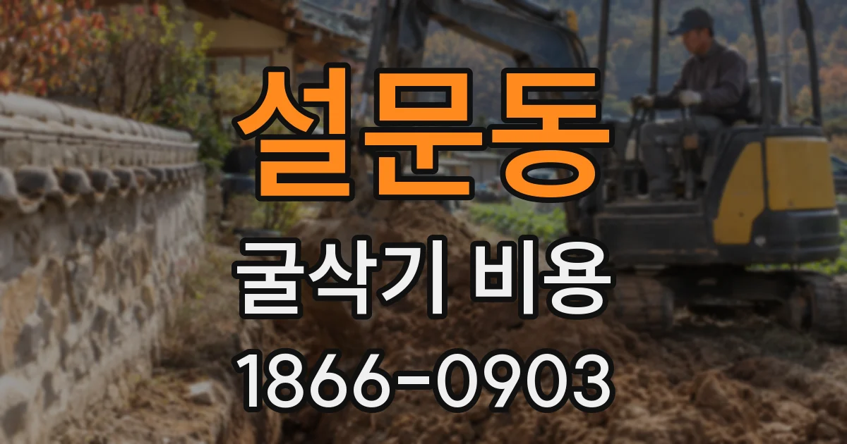설문동 굴삭기 비용