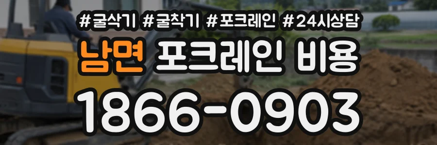 남면 포크레인비용 상담 전화 1866-0903