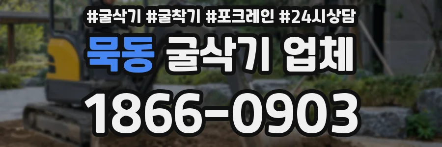 묵동 굴삭기 업체