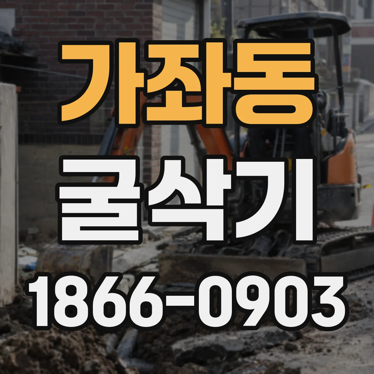 가좌동 굴삭기