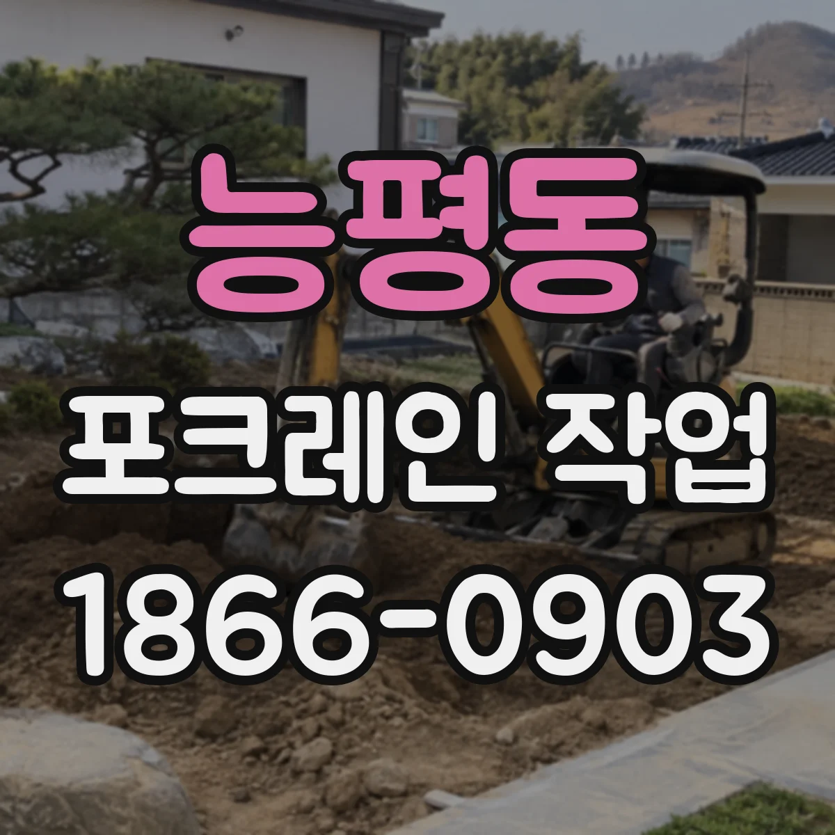 능평동 포크레인 작업