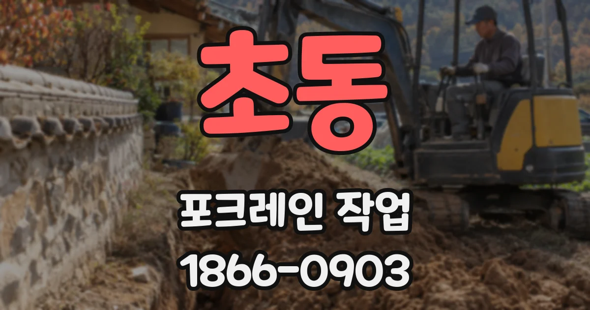 초동 포크레인 작업