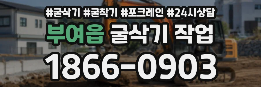 부여읍 굴삭기작업 상담 전화 1866-0903