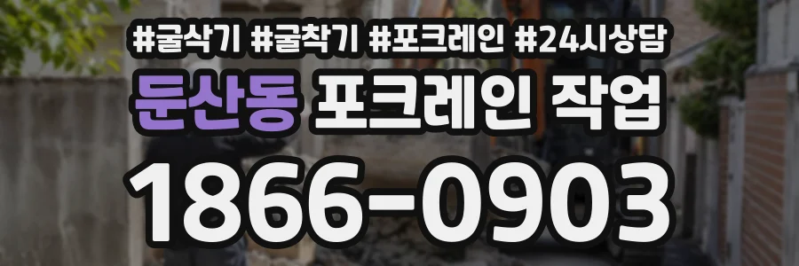 둔산동 포크레인작업 상담 전화 1866-0903