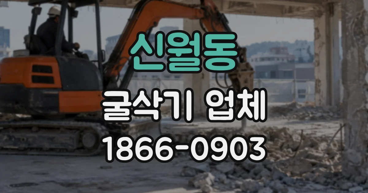 신월동 굴삭기업체 경사지를 따라 배수로를 파는 작업 절차