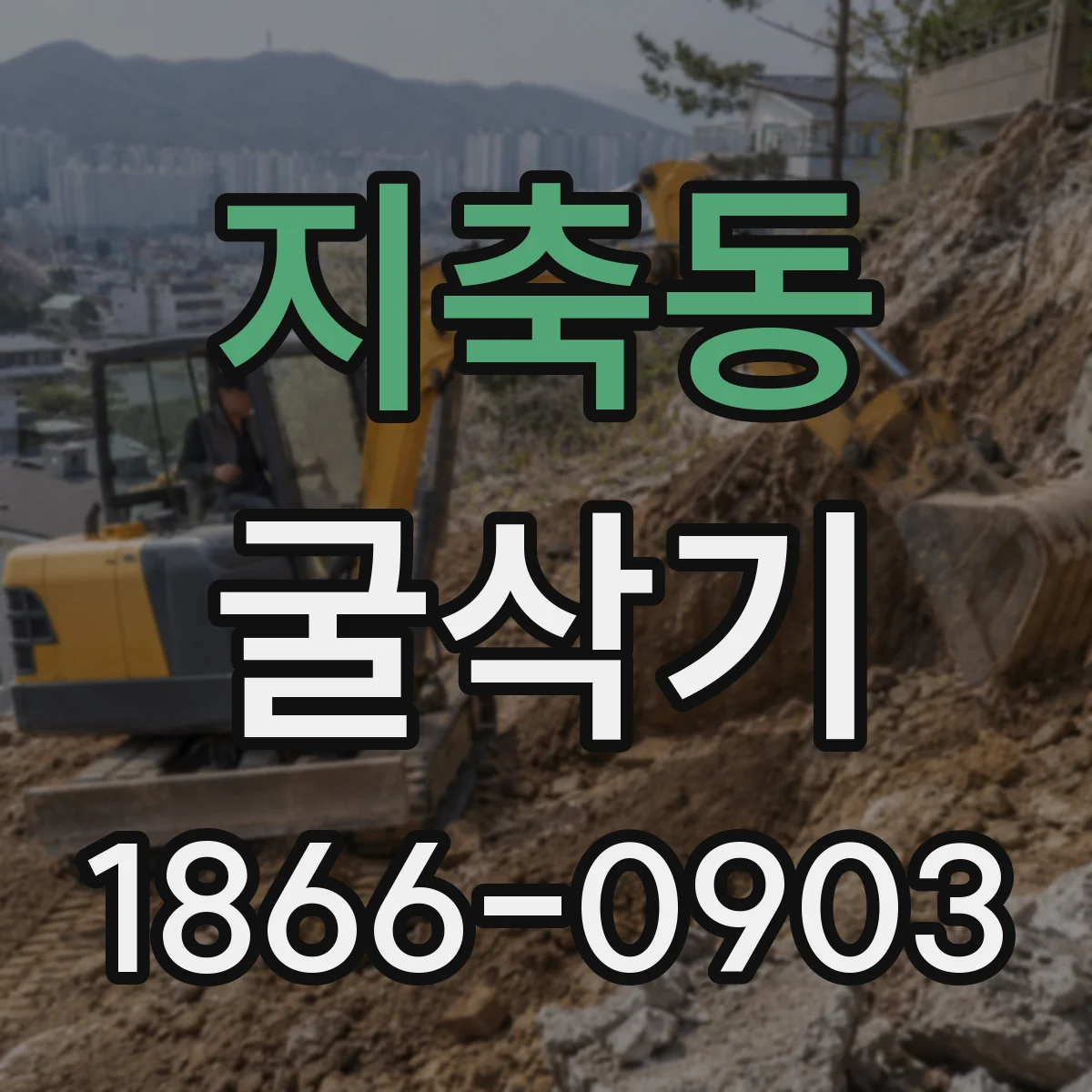 지축동 굴삭기