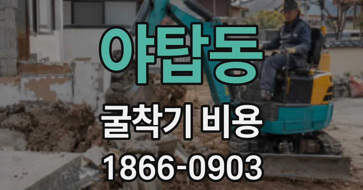 야탑동 굴착기 비용