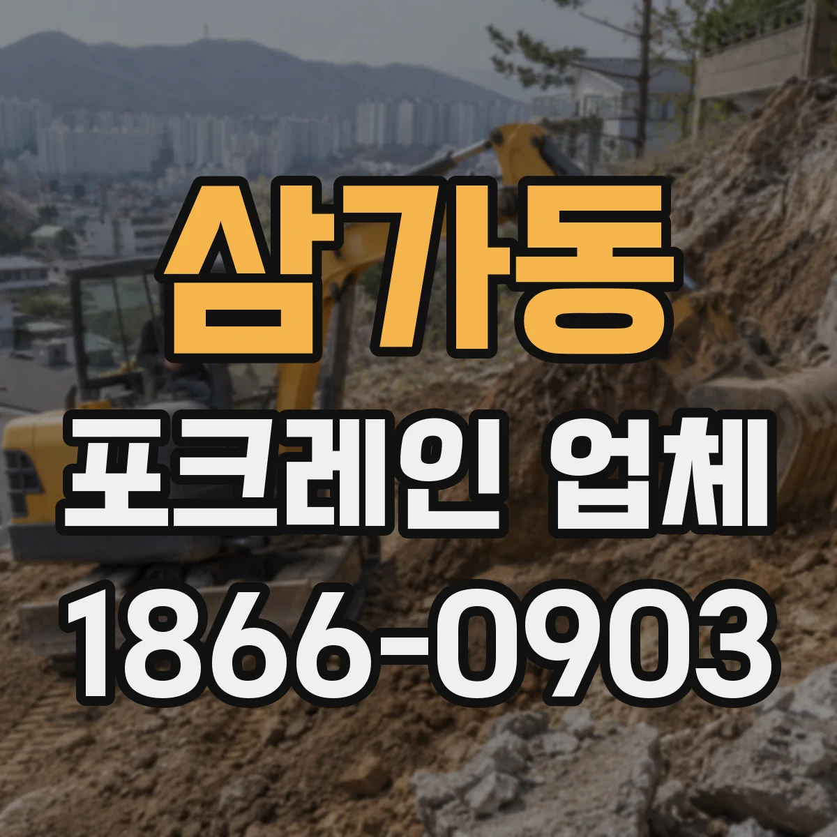 삼가동 포크레인 업체