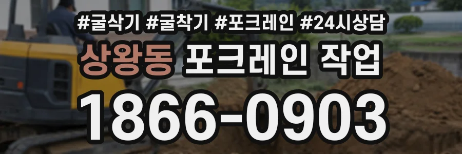 상왕동 포크레인작업 상담 전화 1866-0903