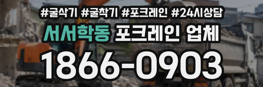 서서학동 포크레인업체 상담 전화 1866-0903