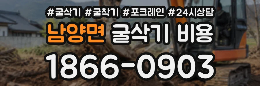남양면 굴삭기비용 상담 전화 1866-0903