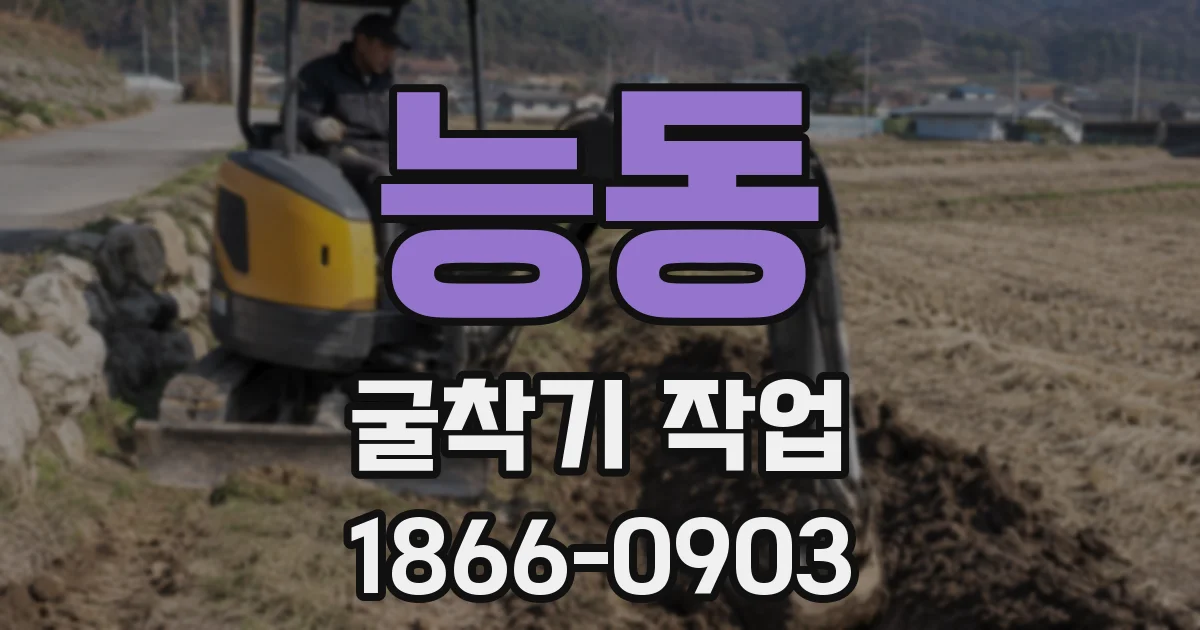 능동 굴착기 작업
