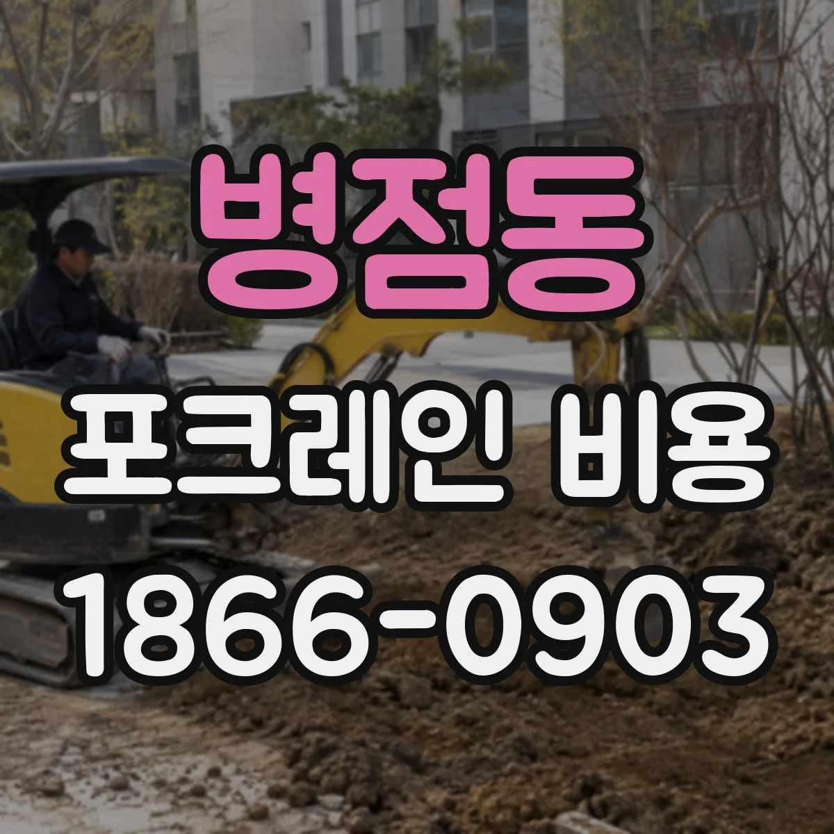 병점동 포크레인 비용