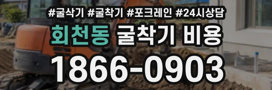 회천동 굴착기비용 상담 전화 1866-0903