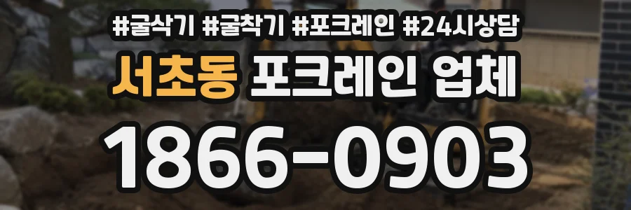 서초동 포크레인 업체