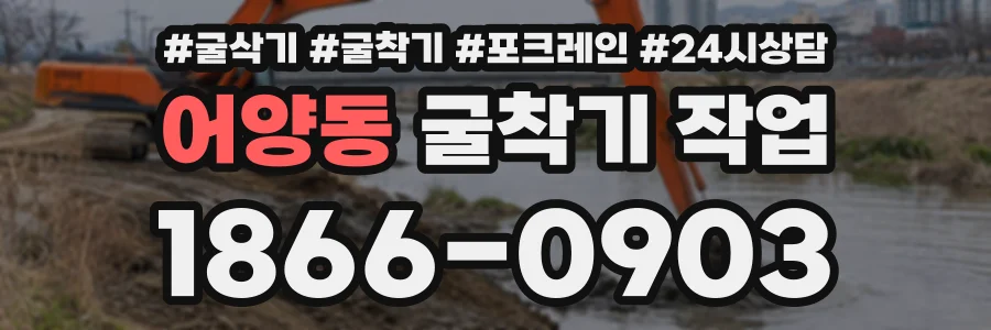 어양동 굴착기작업 상담 전화 1866-0903