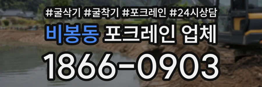 비봉동 포크레인업체 상담 전화 1866-0903