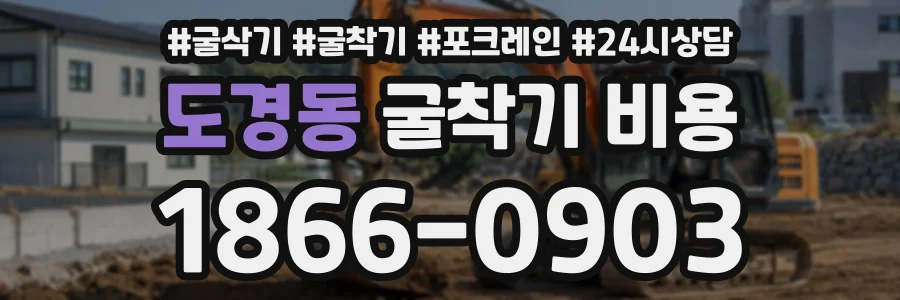도경동 굴착기비용 상담 전화 1866-0903