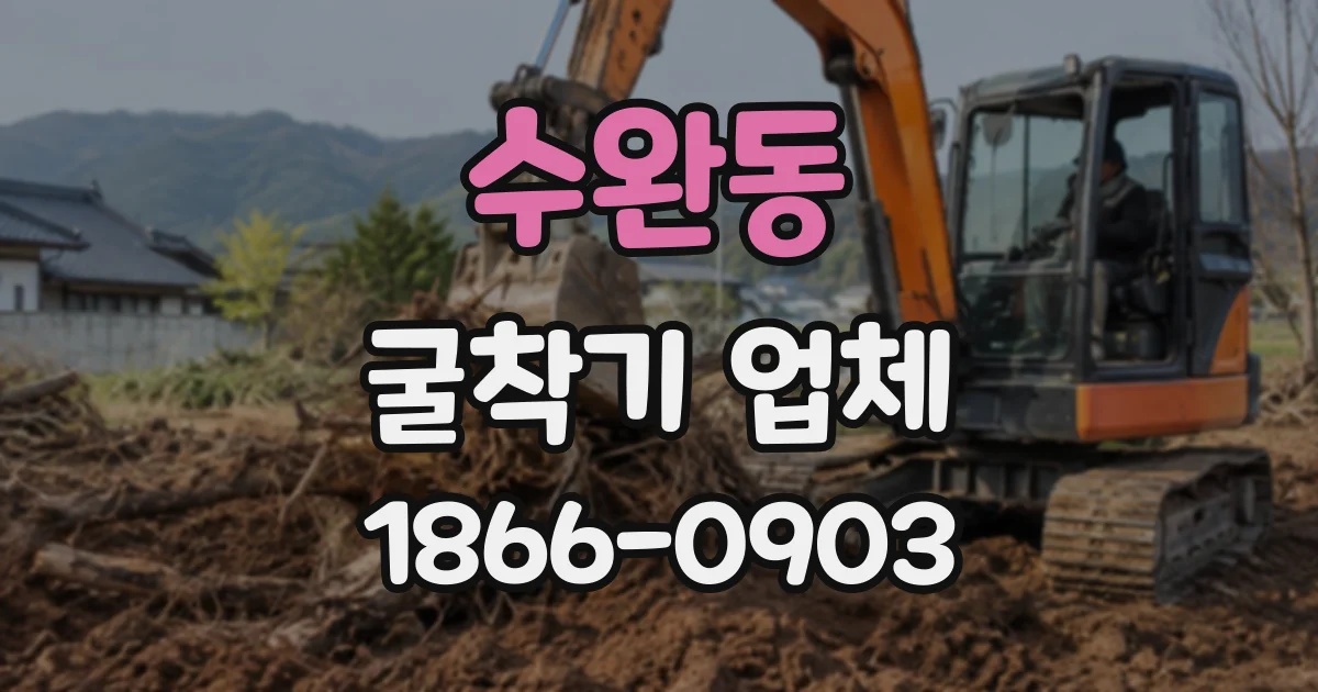 수완동 굴착기업체