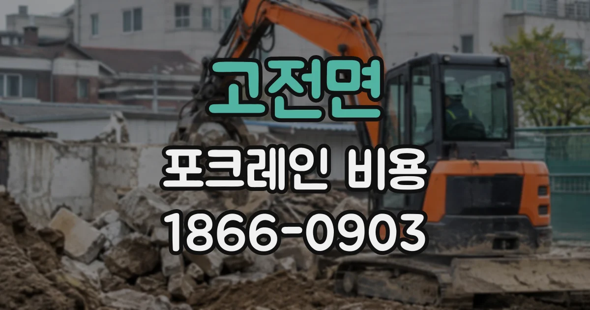 고전면 포크레인비용