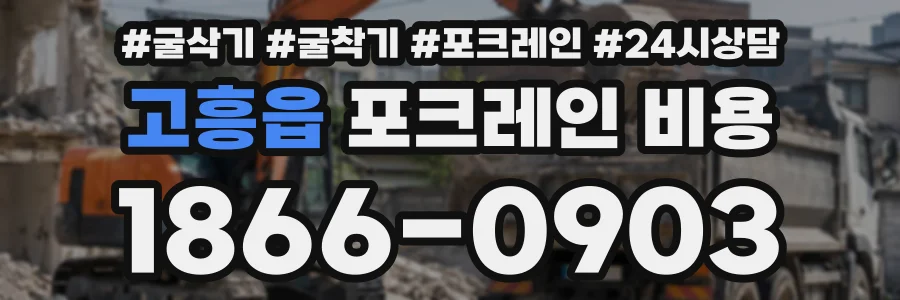 고흥읍 포크레인비용 상담 전화 1866-0903