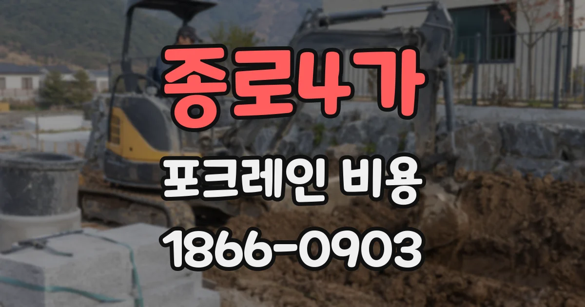 종로4가 포크레인 비용