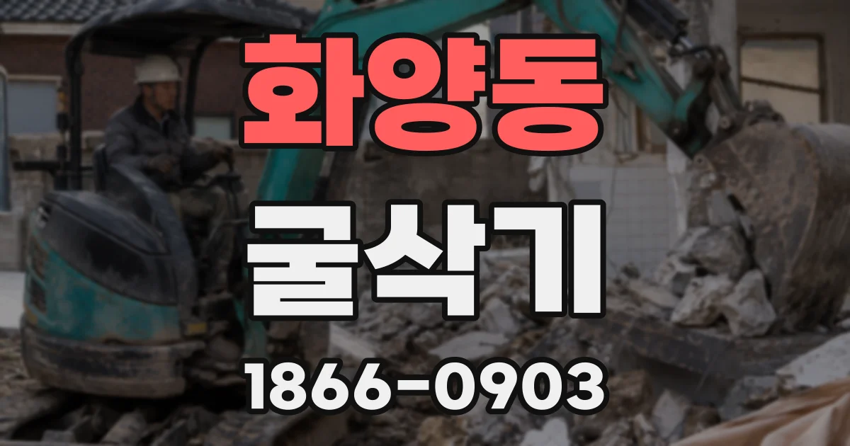 화양동 굴삭기