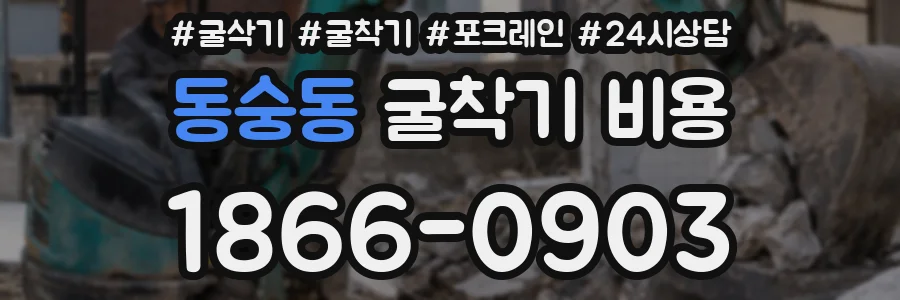 동숭동 굴착기 비용