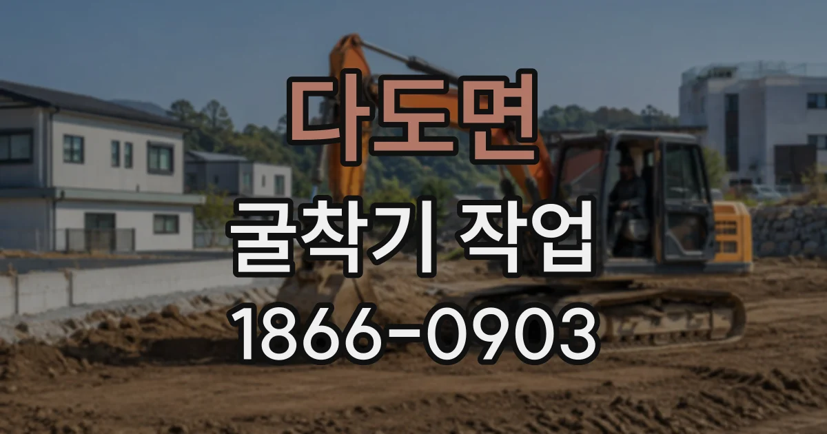 다도면 굴착기작업