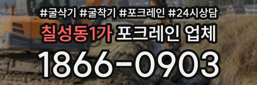 칠성동1가 포크레인업체 상담 전화 1866-0903