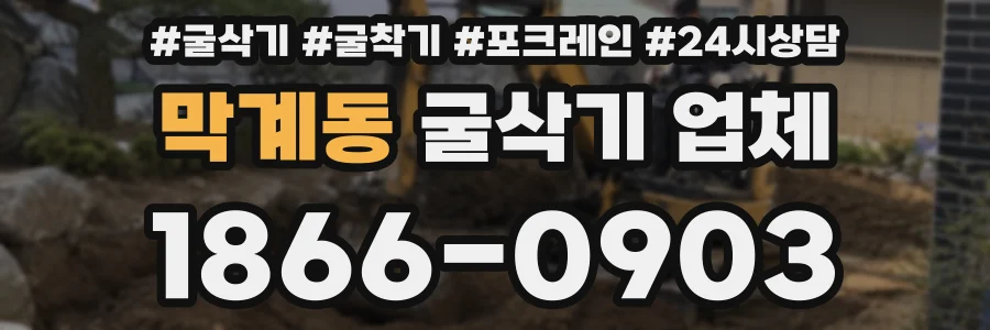 막계동 굴삭기 업체