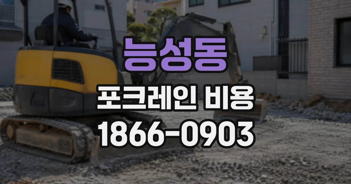 능성동 포크레인비용