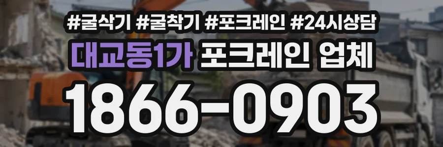 대교동1가 포크레인업체 상담 전화 1866-0903