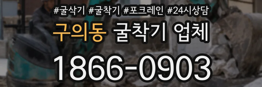 구의동 굴착기 업체