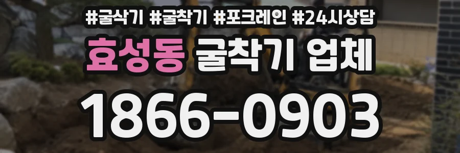 효성동 굴착기 업체