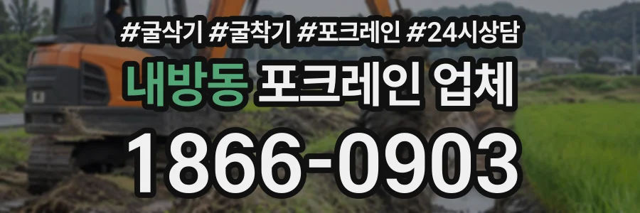 내방동 포크레인업체 상담 전화 1866-0903